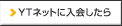 YT�l�b�g�ɓ������