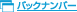 �o�b�N�i���o�[